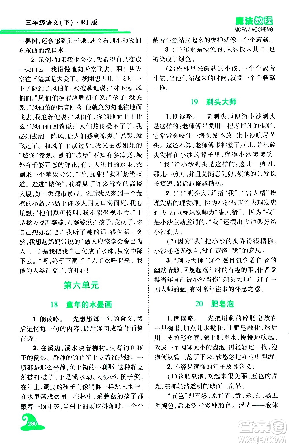 江西美術(shù)出版社2021魔法教程語文三年級下冊精解版RJ人教版答案