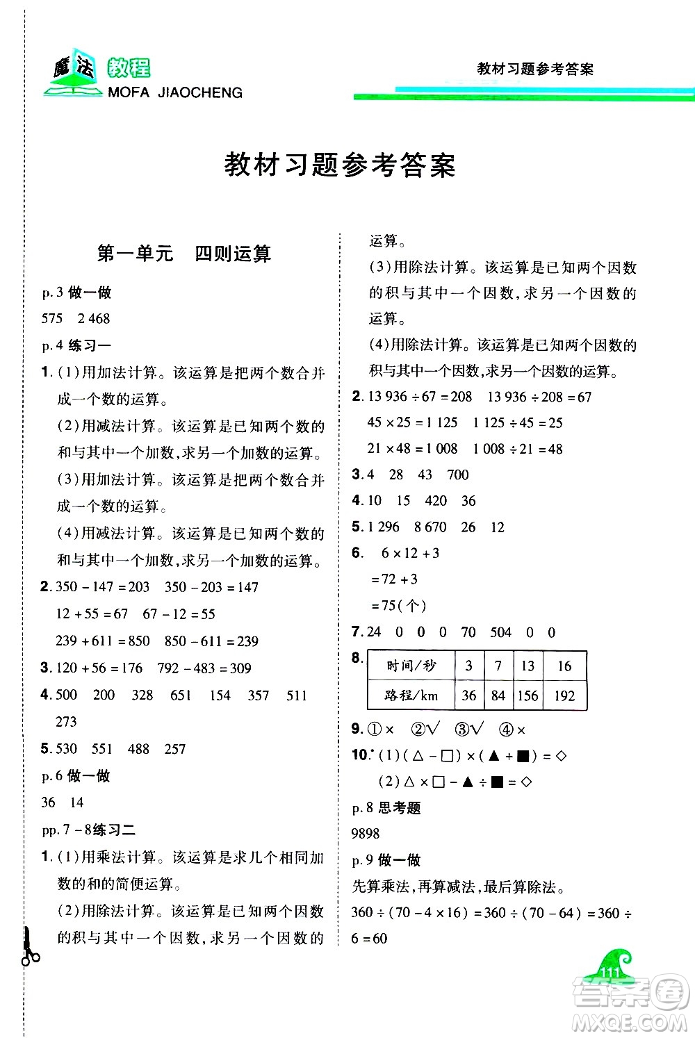 江西美術(shù)出版社2021魔法教程數(shù)學(xué)四年級下冊精解版RJ人教版答案