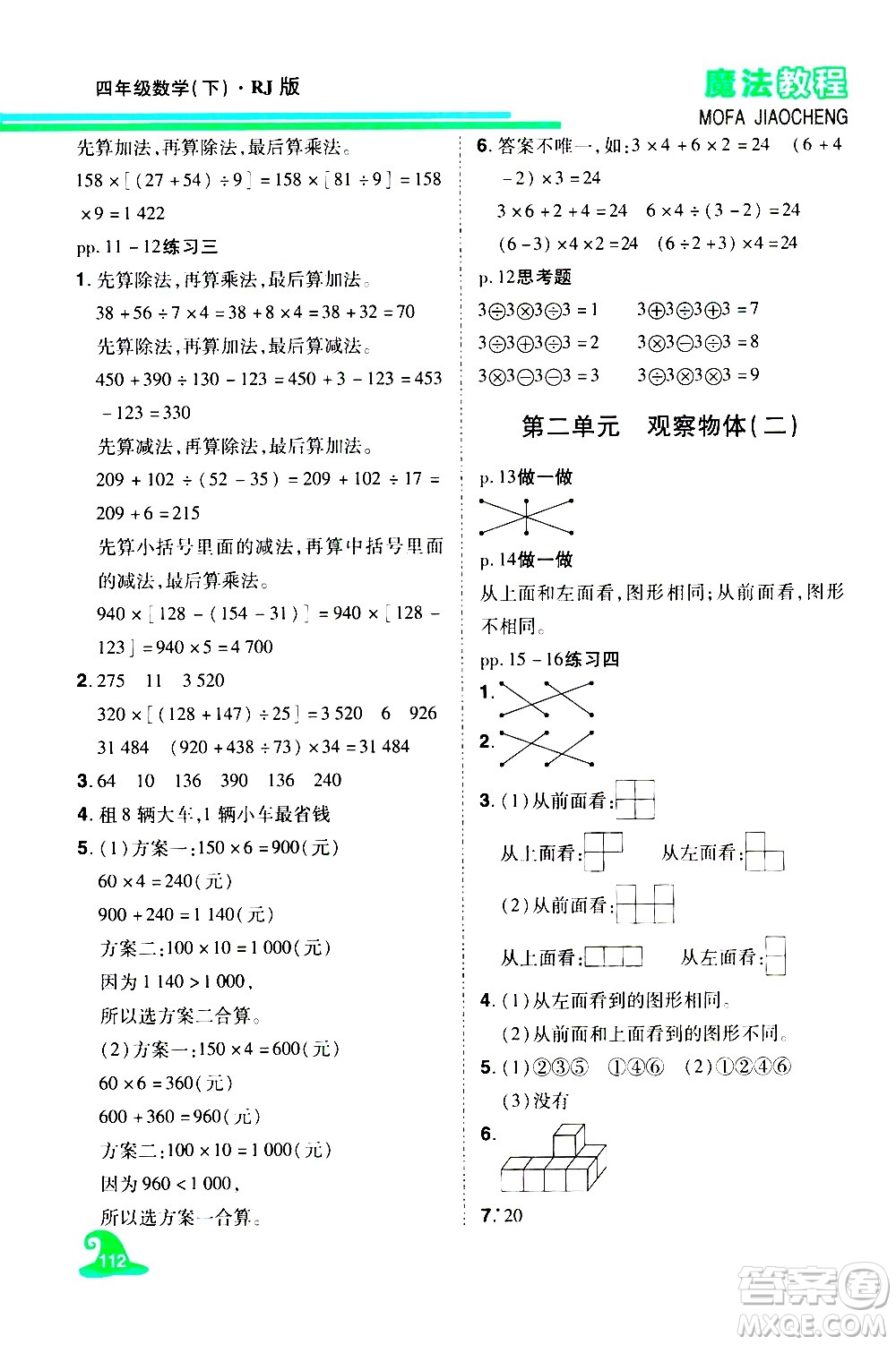 江西美術(shù)出版社2021魔法教程數(shù)學(xué)四年級下冊精解版RJ人教版答案
