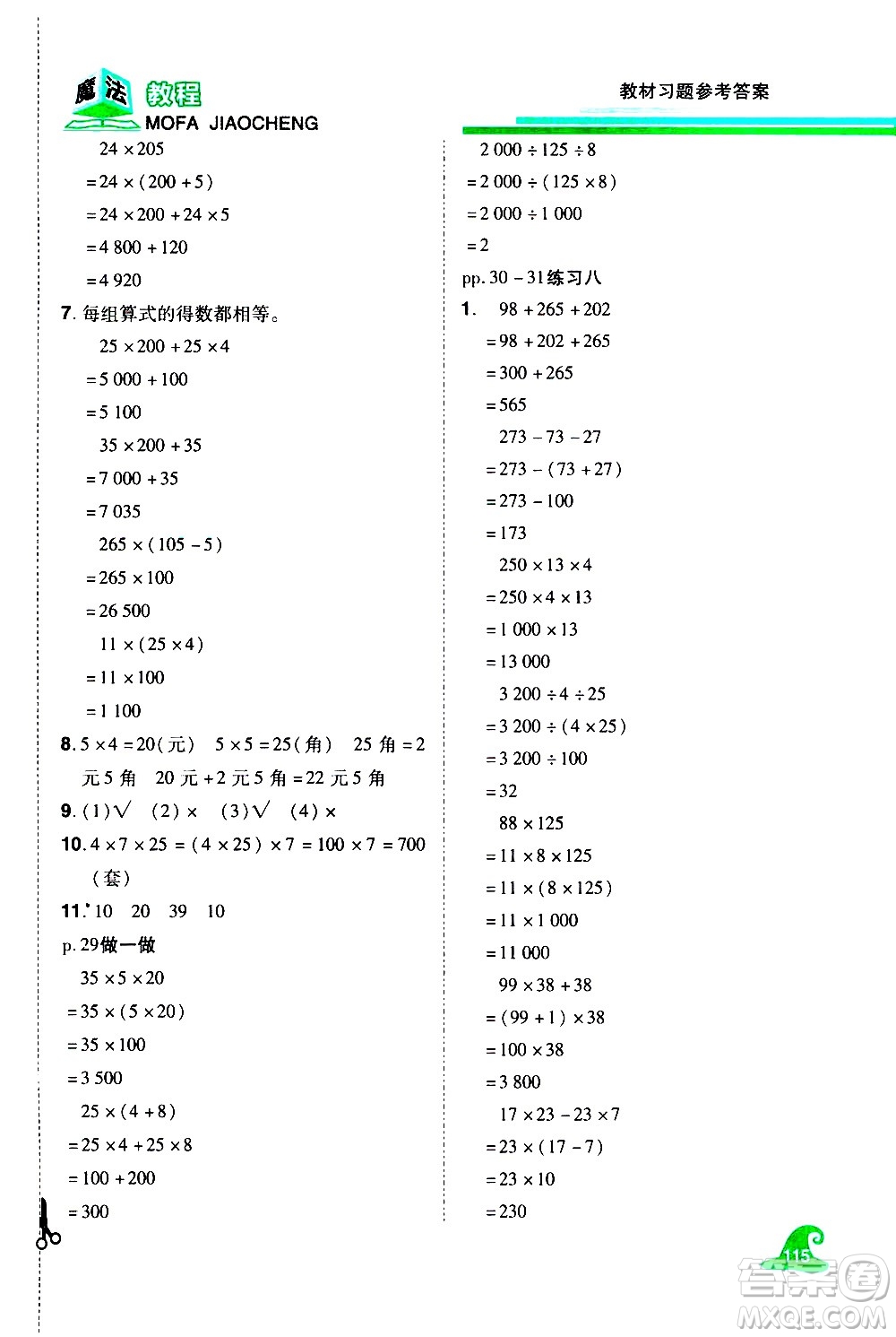 江西美術(shù)出版社2021魔法教程數(shù)學(xué)四年級下冊精解版RJ人教版答案