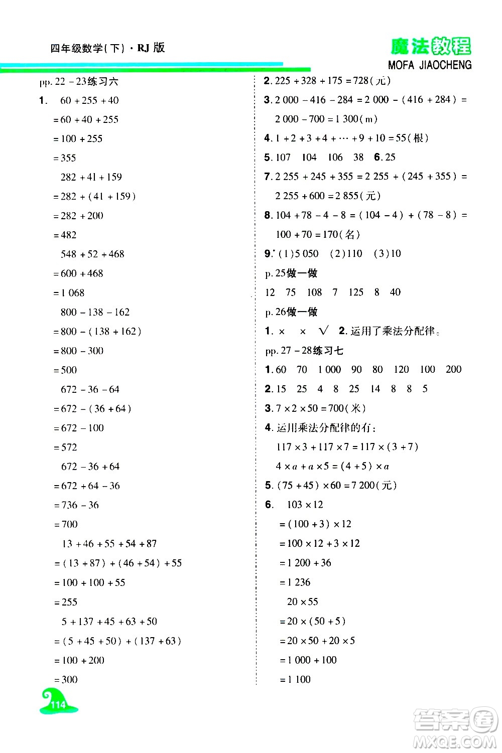 江西美術(shù)出版社2021魔法教程數(shù)學(xué)四年級下冊精解版RJ人教版答案