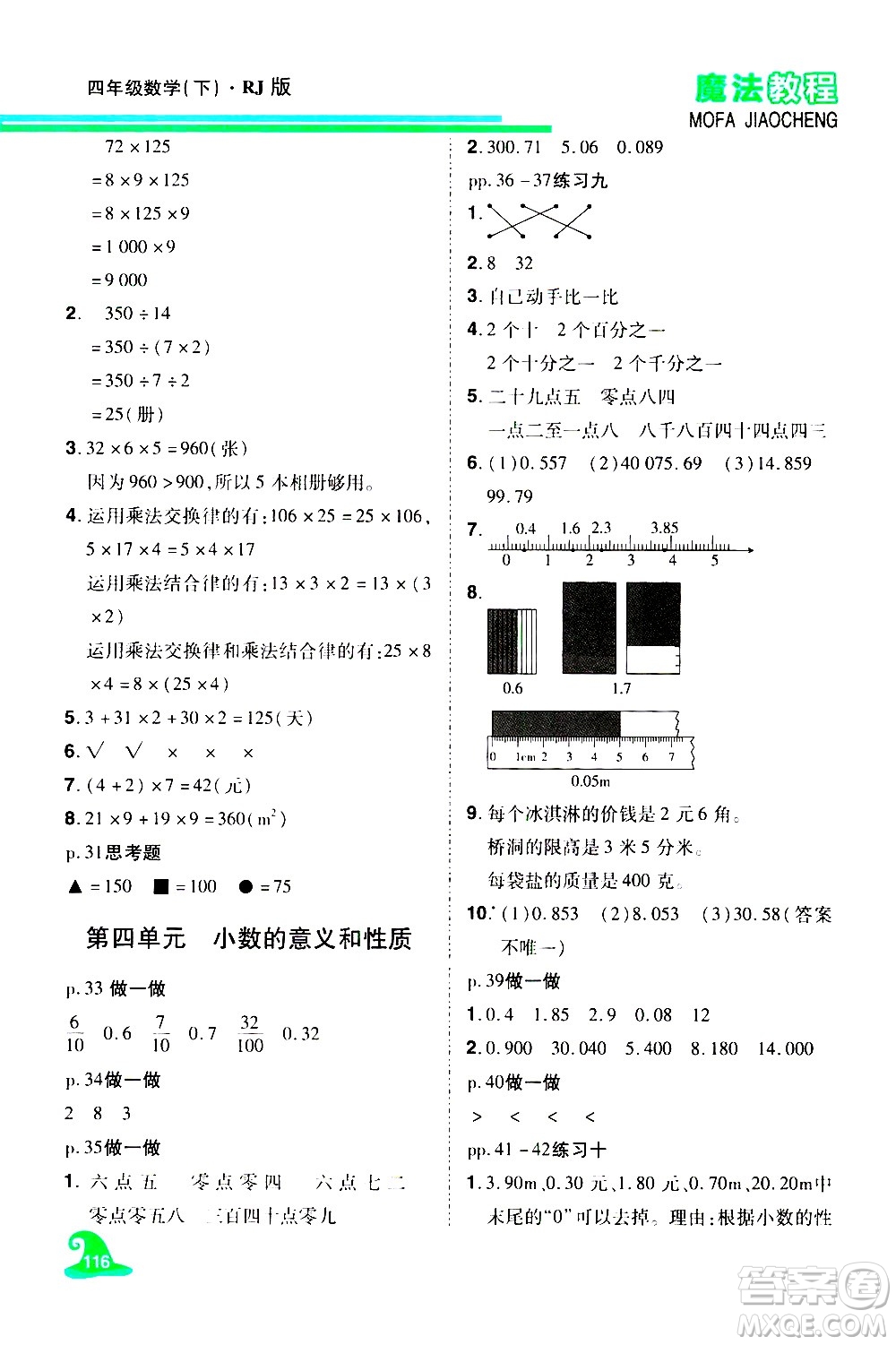 江西美術(shù)出版社2021魔法教程數(shù)學(xué)四年級下冊精解版RJ人教版答案