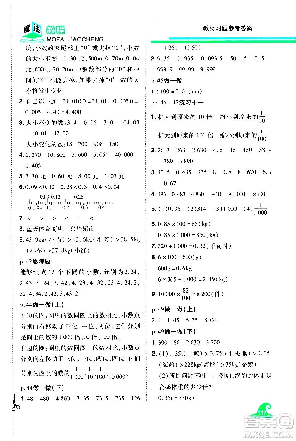 江西美術(shù)出版社2021魔法教程數(shù)學(xué)四年級下冊精解版RJ人教版答案