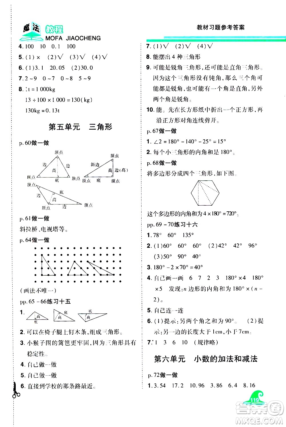 江西美術(shù)出版社2021魔法教程數(shù)學(xué)四年級下冊精解版RJ人教版答案