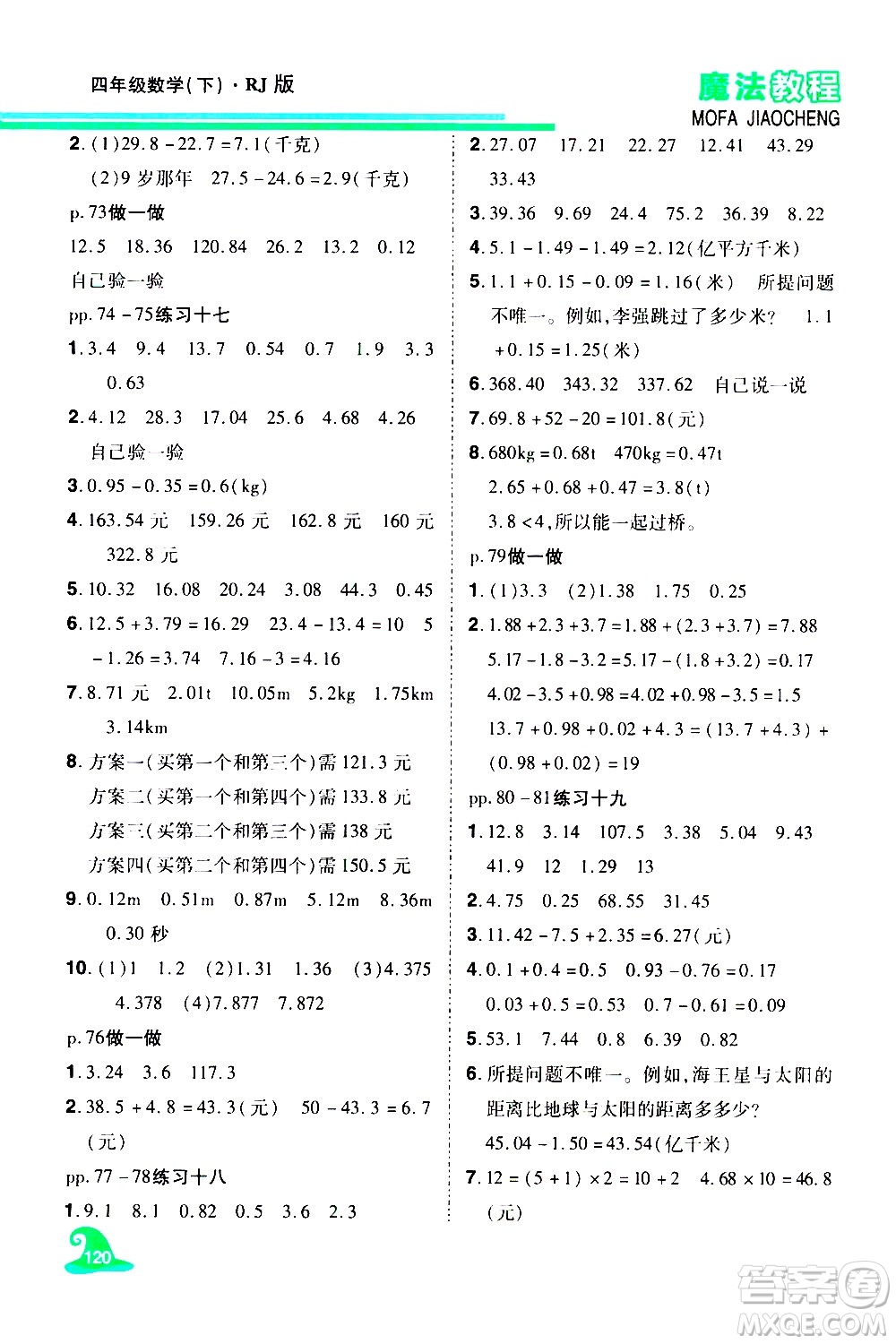 江西美術(shù)出版社2021魔法教程數(shù)學(xué)四年級下冊精解版RJ人教版答案