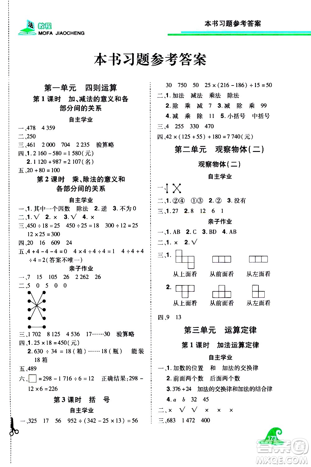 江西美術(shù)出版社2021魔法教程數(shù)學(xué)四年級(jí)下冊(cè)精練版RJ人教版答案