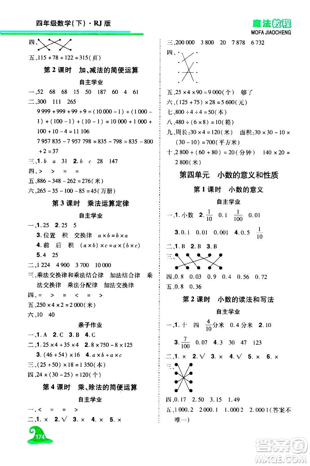 江西美術(shù)出版社2021魔法教程數(shù)學(xué)四年級(jí)下冊(cè)精練版RJ人教版答案