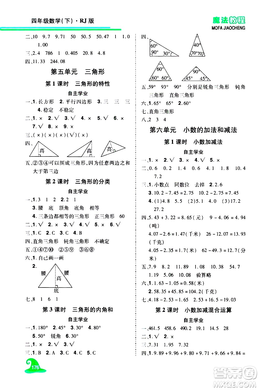 江西美術(shù)出版社2021魔法教程數(shù)學(xué)四年級(jí)下冊(cè)精練版RJ人教版答案
