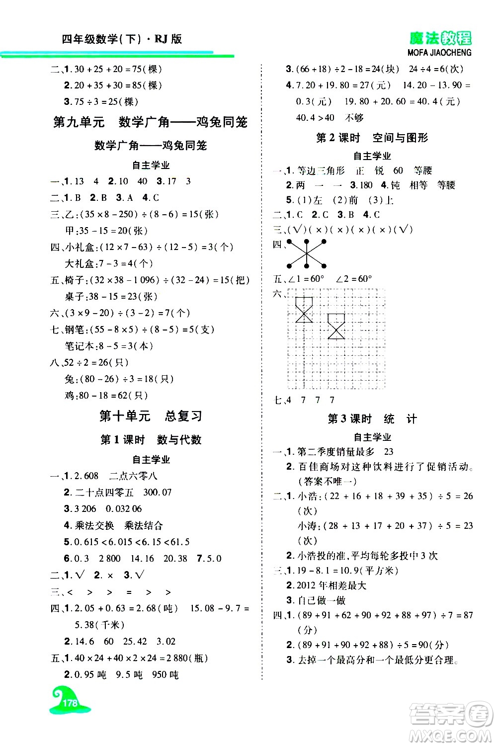 江西美術(shù)出版社2021魔法教程數(shù)學(xué)四年級(jí)下冊(cè)精練版RJ人教版答案