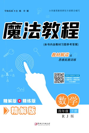 江西美術(shù)出版社2021魔法教程數(shù)學(xué)四年級下冊精解版RJ人教版答案