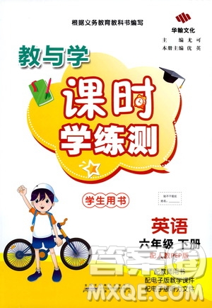 華翰文化2021教與學(xué)課時學(xué)練測六年級英語下冊人教版答案