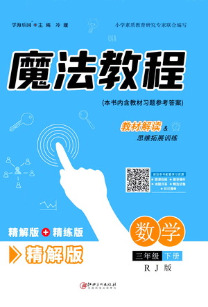 江西美術(shù)出版社2021魔法教程數(shù)學(xué)三年級下冊精解版RJ人教版答案