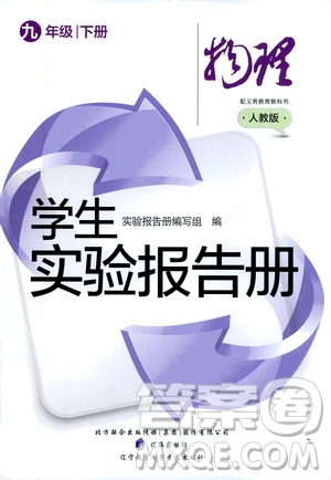遼海出版社2021學(xué)生實(shí)驗(yàn)報(bào)告冊(cè)九年級(jí)物理下冊(cè)人教版答案