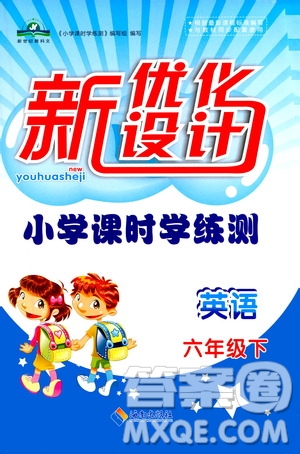 海南出版社2021新優(yōu)化設(shè)計(jì)小學(xué)課時(shí)學(xué)練測(cè)六年級(jí)英語下冊(cè)答案