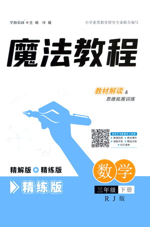 江西美術(shù)出版社2021魔法教程數(shù)學三年級下冊精練版RJ人教版答案