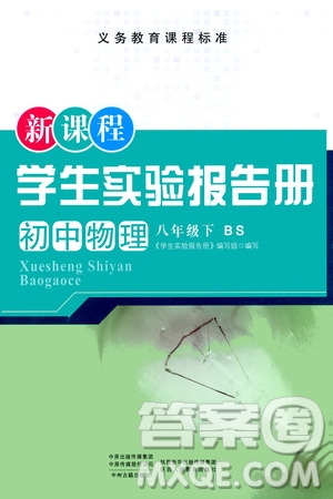陜西人民教育出版社2021新課程學(xué)生實(shí)驗(yàn)報(bào)告冊八年級初中物理下冊北師大版答案