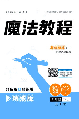 江西美術(shù)出版社2021魔法教程數(shù)學(xué)四年級(jí)下冊(cè)精練版RJ人教版答案