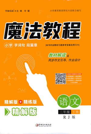江西美術(shù)出版社2021魔法教程語文三年級下冊精解版RJ人教版答案