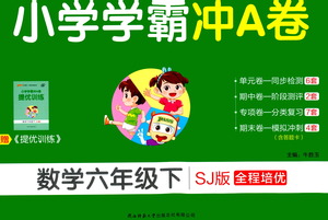 陜西師范大學出版總社有限公司2021小學學霸沖A卷數(shù)學六年級下冊SJ蘇教版答案
