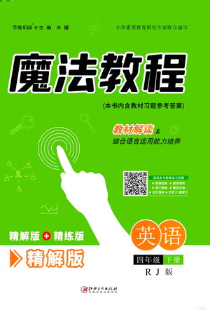 江西美術(shù)出版社2021魔法教程英語四年級(jí)下冊(cè)精解版RJ人教版答案