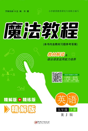江西美術(shù)出版社2021魔法教程英語(yǔ)五年級(jí)下冊(cè)精解版RJ人教版答案