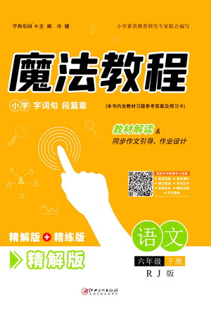 江西美術(shù)出版社2021魔法教程語文六年級下冊精解版RJ人教版答案