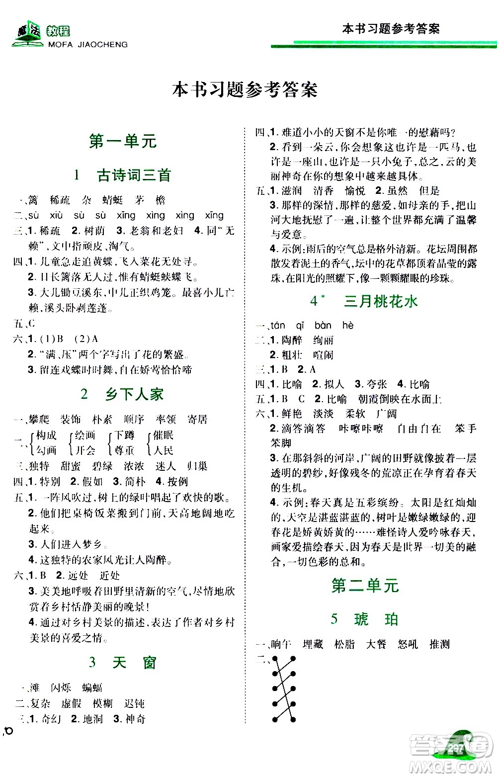 江西美術(shù)出版社2021魔法教程語文四年級下冊精解版RJ人教版答案