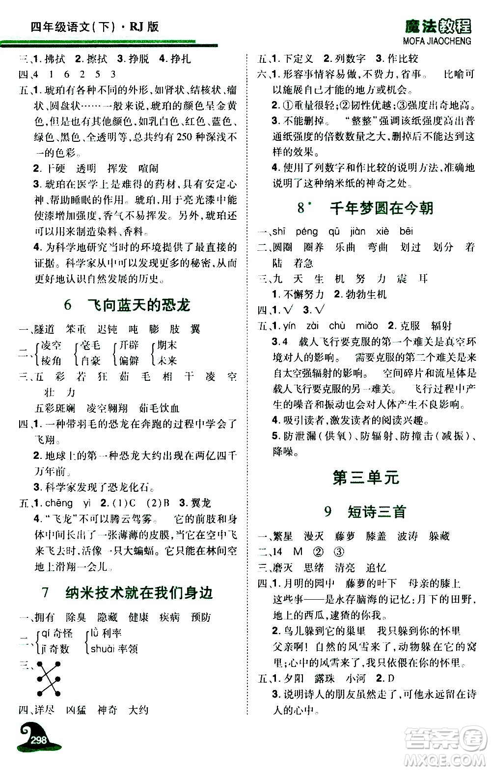 江西美術(shù)出版社2021魔法教程語文四年級下冊精解版RJ人教版答案