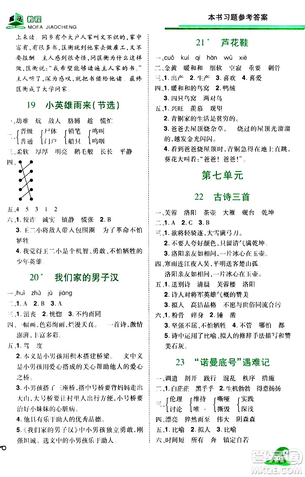 江西美術(shù)出版社2021魔法教程語文四年級下冊精解版RJ人教版答案