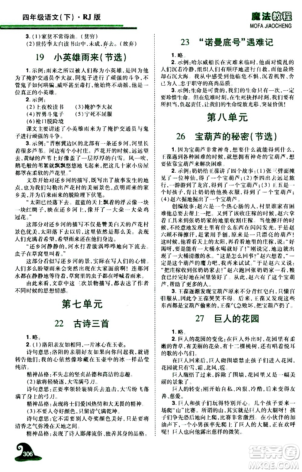 江西美術(shù)出版社2021魔法教程語文四年級下冊精解版RJ人教版答案