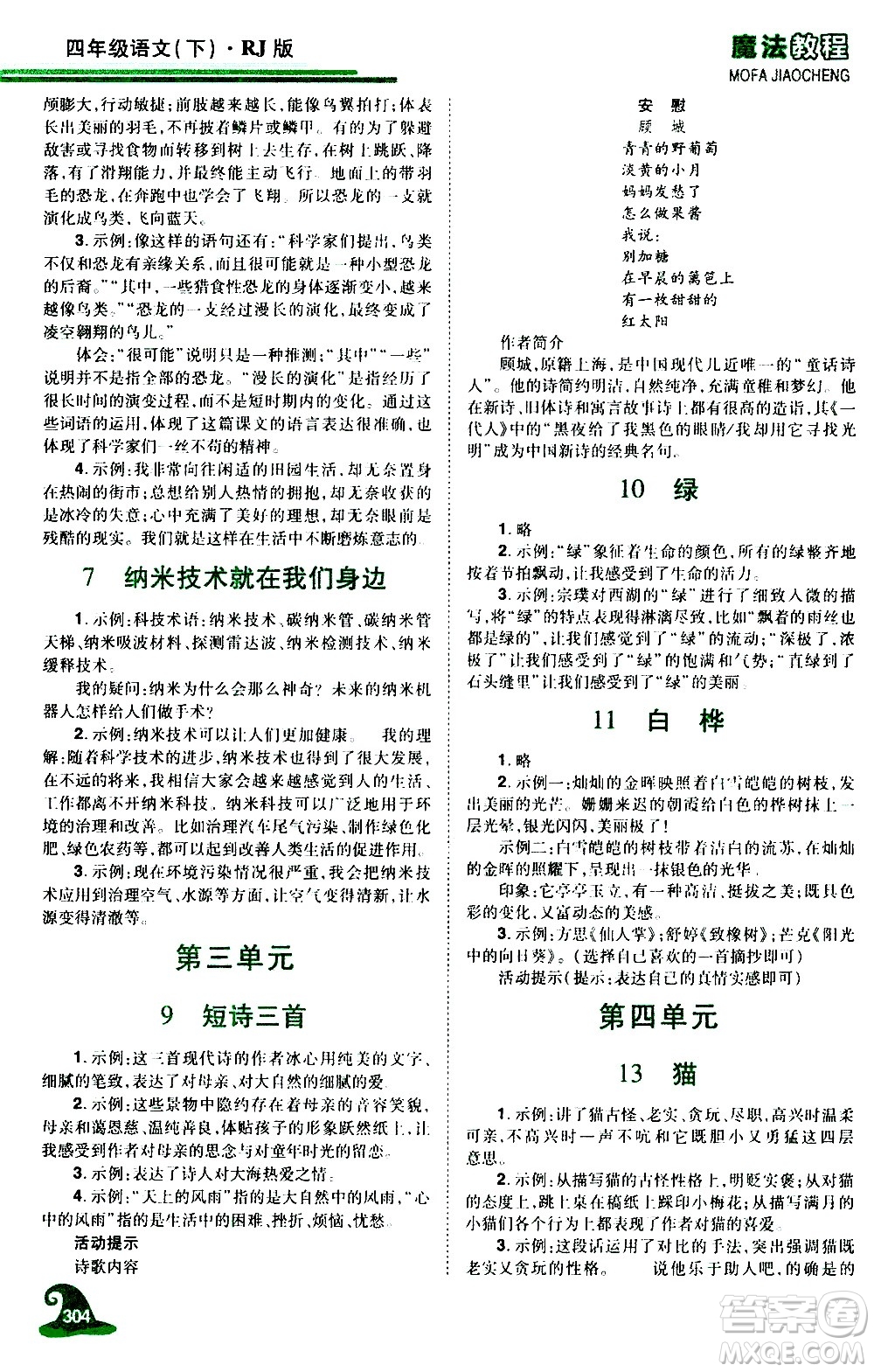 江西美術(shù)出版社2021魔法教程語文四年級下冊精解版RJ人教版答案