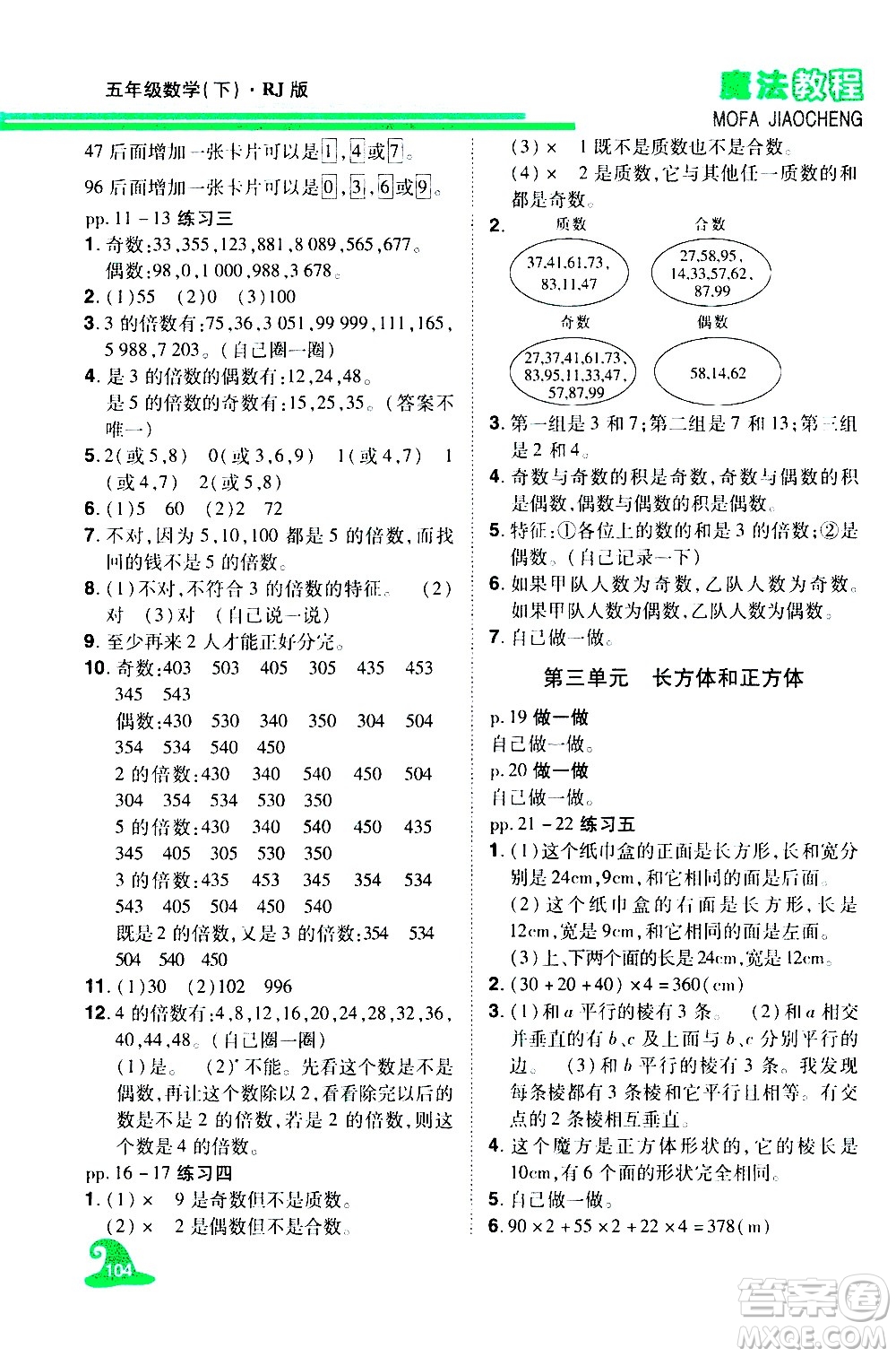 江西美術(shù)出版社2021魔法教程數(shù)學(xué)五年級下冊精解版RJ人教版答案