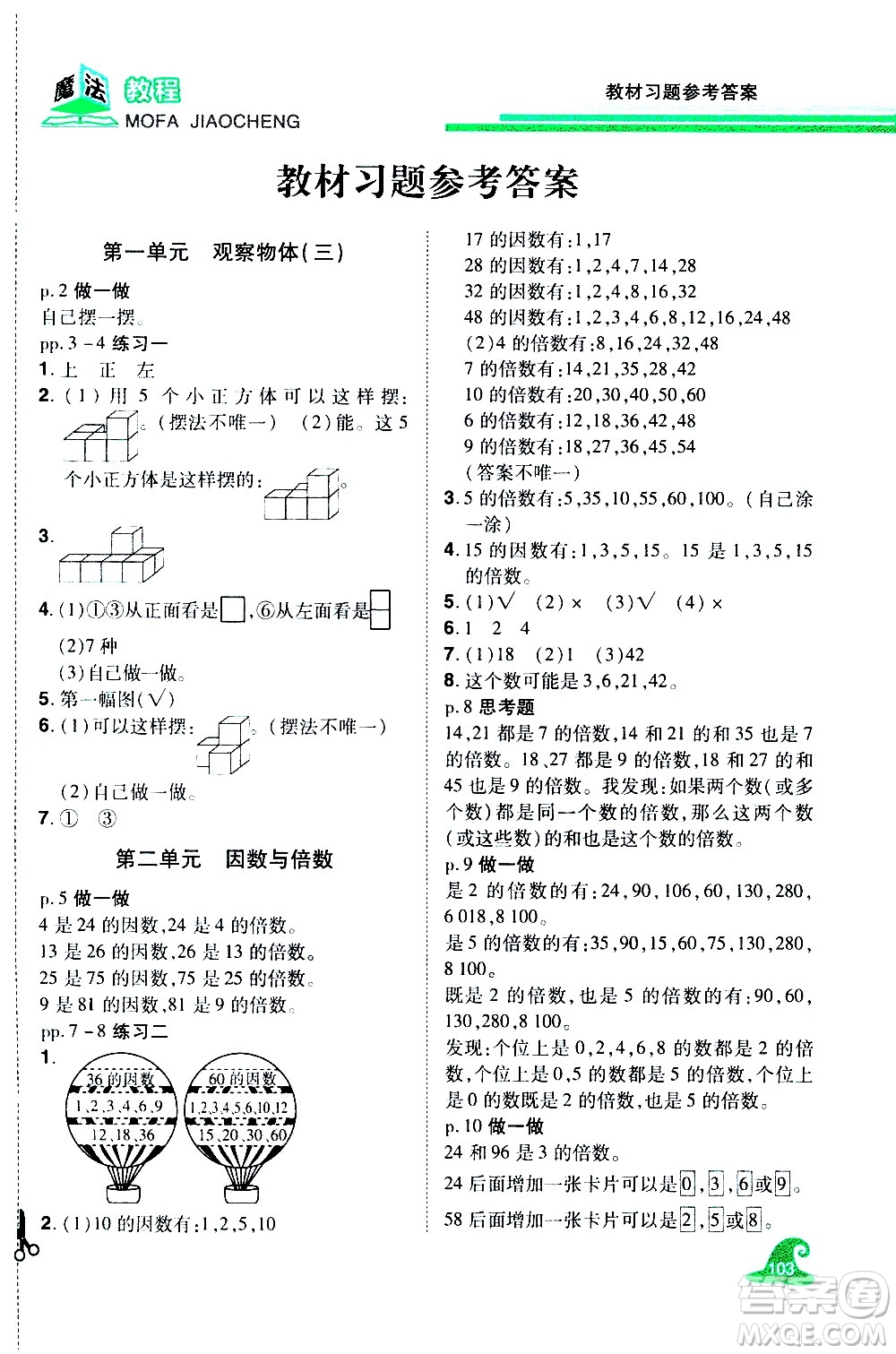 江西美術(shù)出版社2021魔法教程數(shù)學(xué)五年級下冊精解版RJ人教版答案