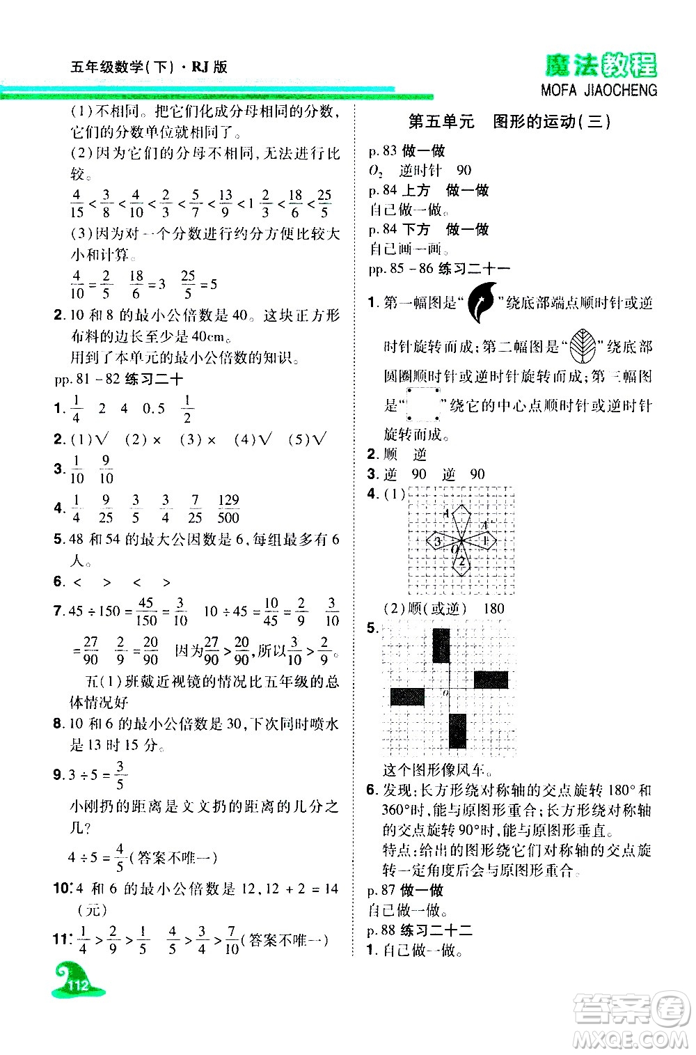 江西美術(shù)出版社2021魔法教程數(shù)學(xué)五年級下冊精解版RJ人教版答案