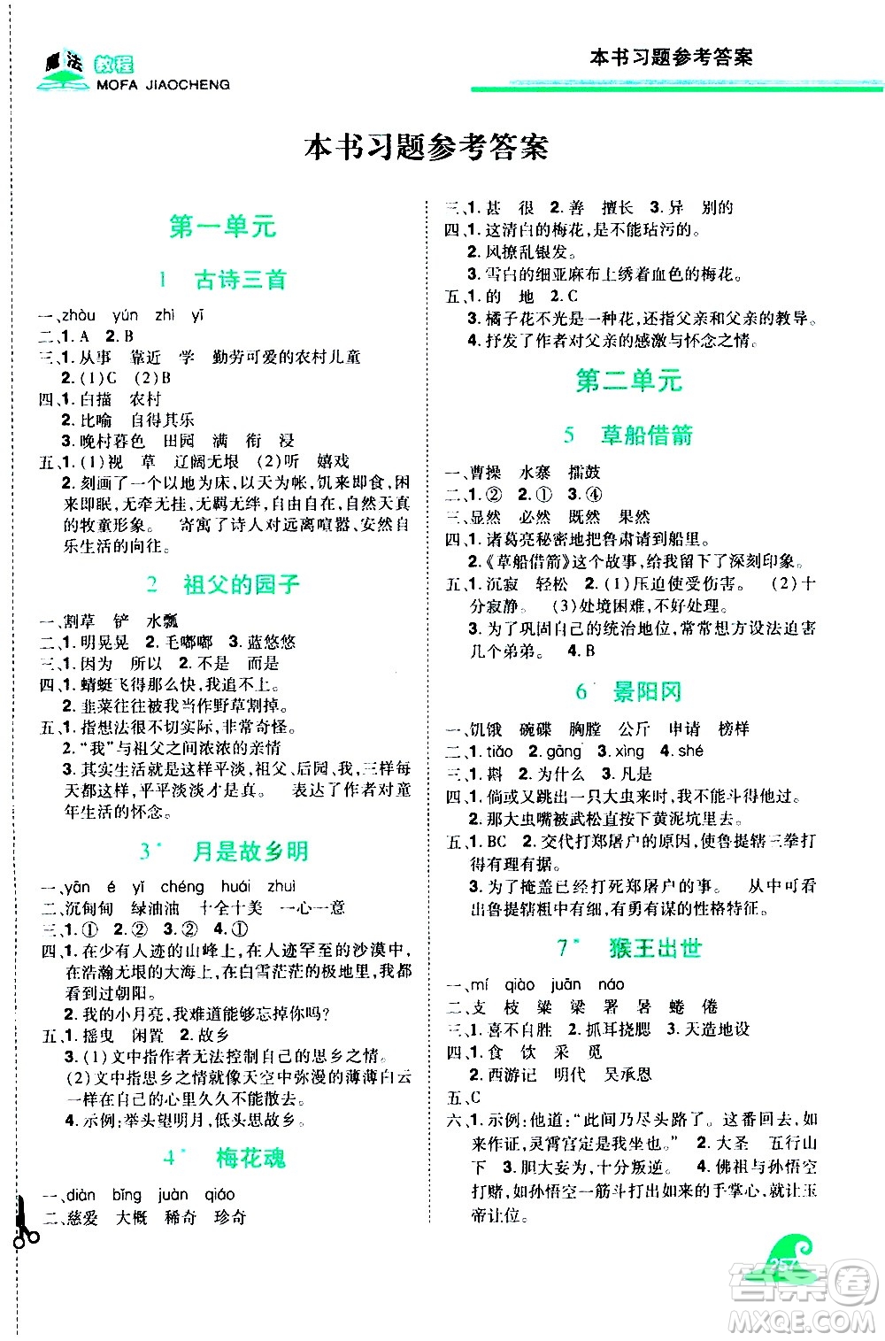 江西美術(shù)出版社2021魔法教程語文五年級下冊精解版RJ人教版答案