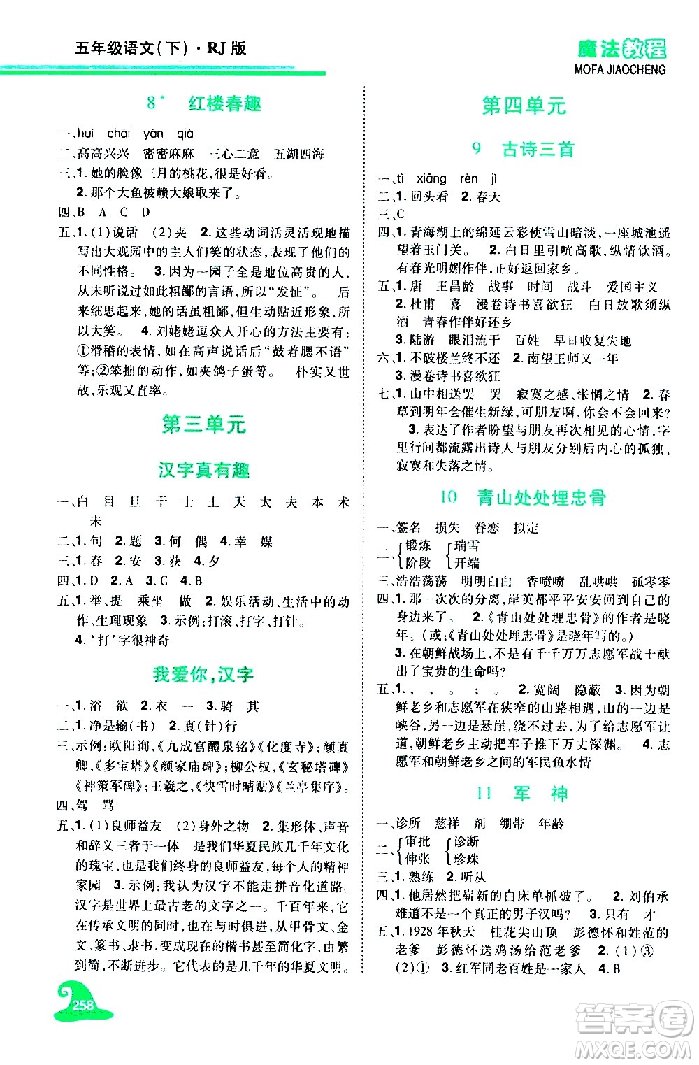 江西美術(shù)出版社2021魔法教程語文五年級下冊精解版RJ人教版答案