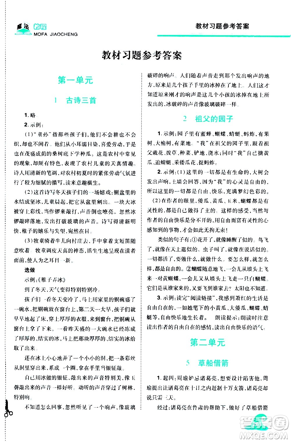江西美術(shù)出版社2021魔法教程語文五年級下冊精解版RJ人教版答案