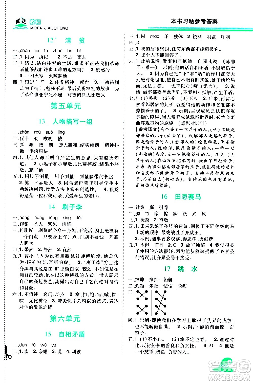 江西美術(shù)出版社2021魔法教程語文五年級下冊精解版RJ人教版答案