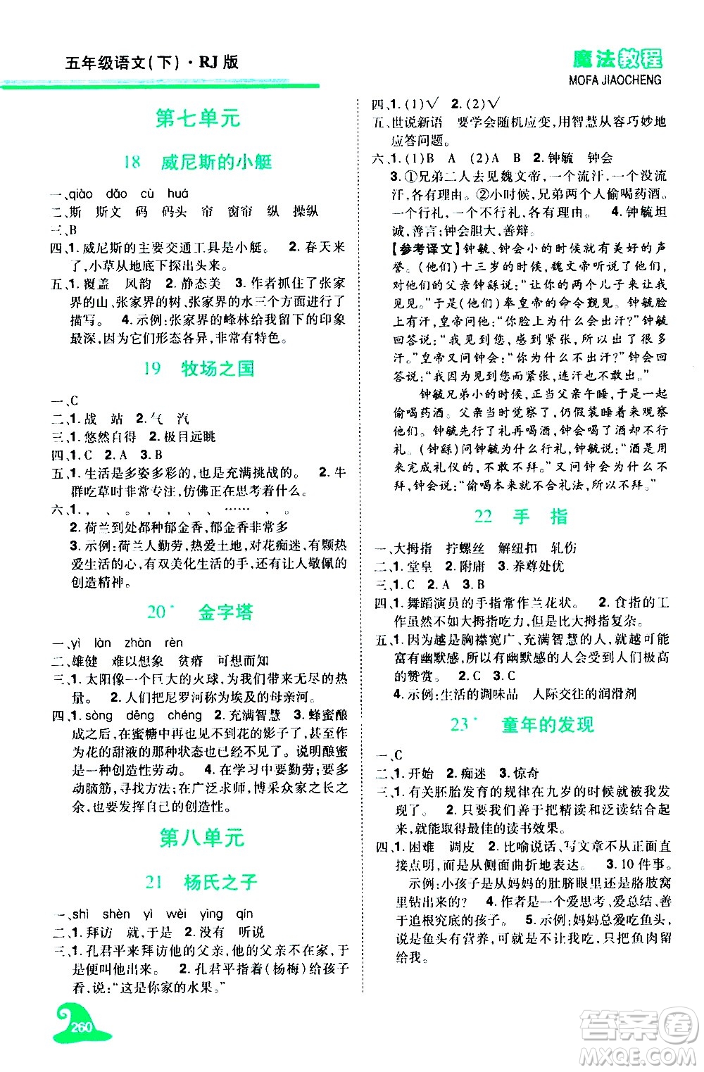 江西美術(shù)出版社2021魔法教程語文五年級下冊精解版RJ人教版答案