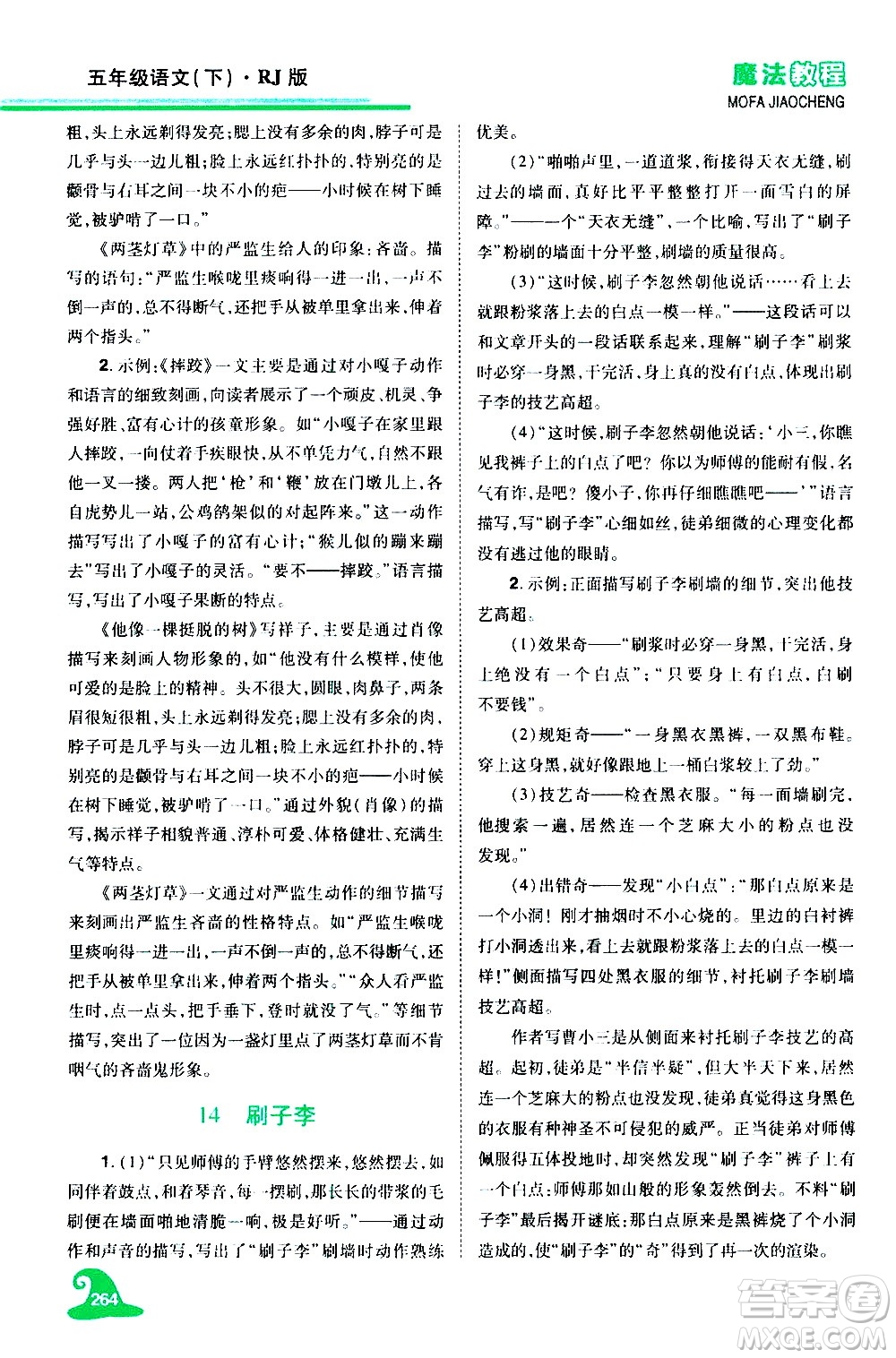 江西美術(shù)出版社2021魔法教程語文五年級下冊精解版RJ人教版答案