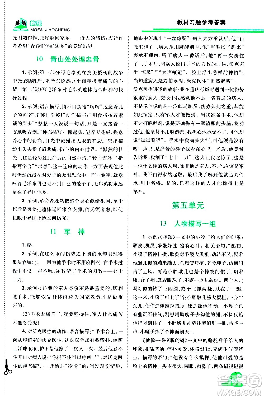 江西美術(shù)出版社2021魔法教程語文五年級下冊精解版RJ人教版答案