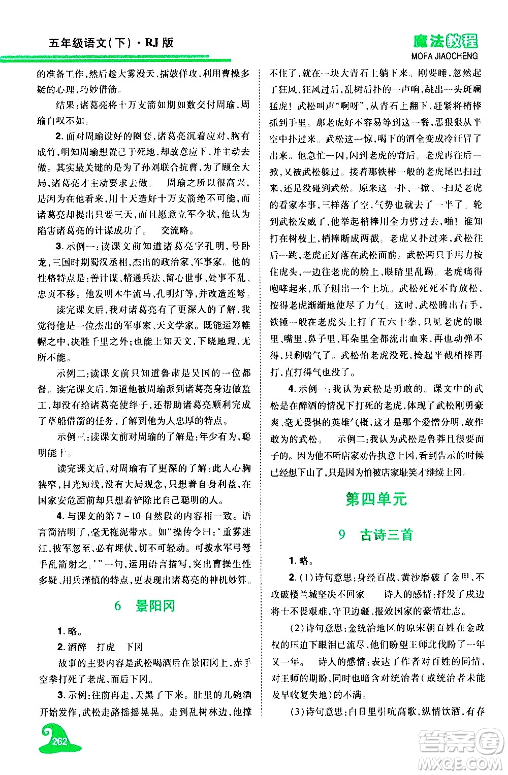 江西美術(shù)出版社2021魔法教程語文五年級下冊精解版RJ人教版答案