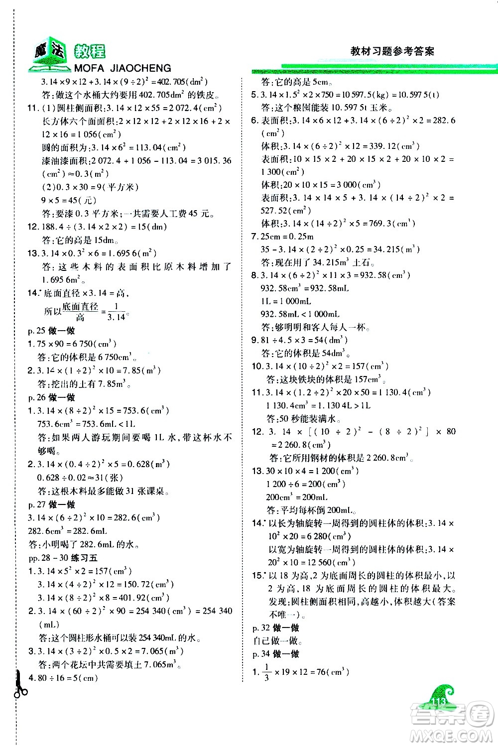 江西美術(shù)出版社2021魔法教程數(shù)學(xué)六年級下冊精解版RJ人教版答案