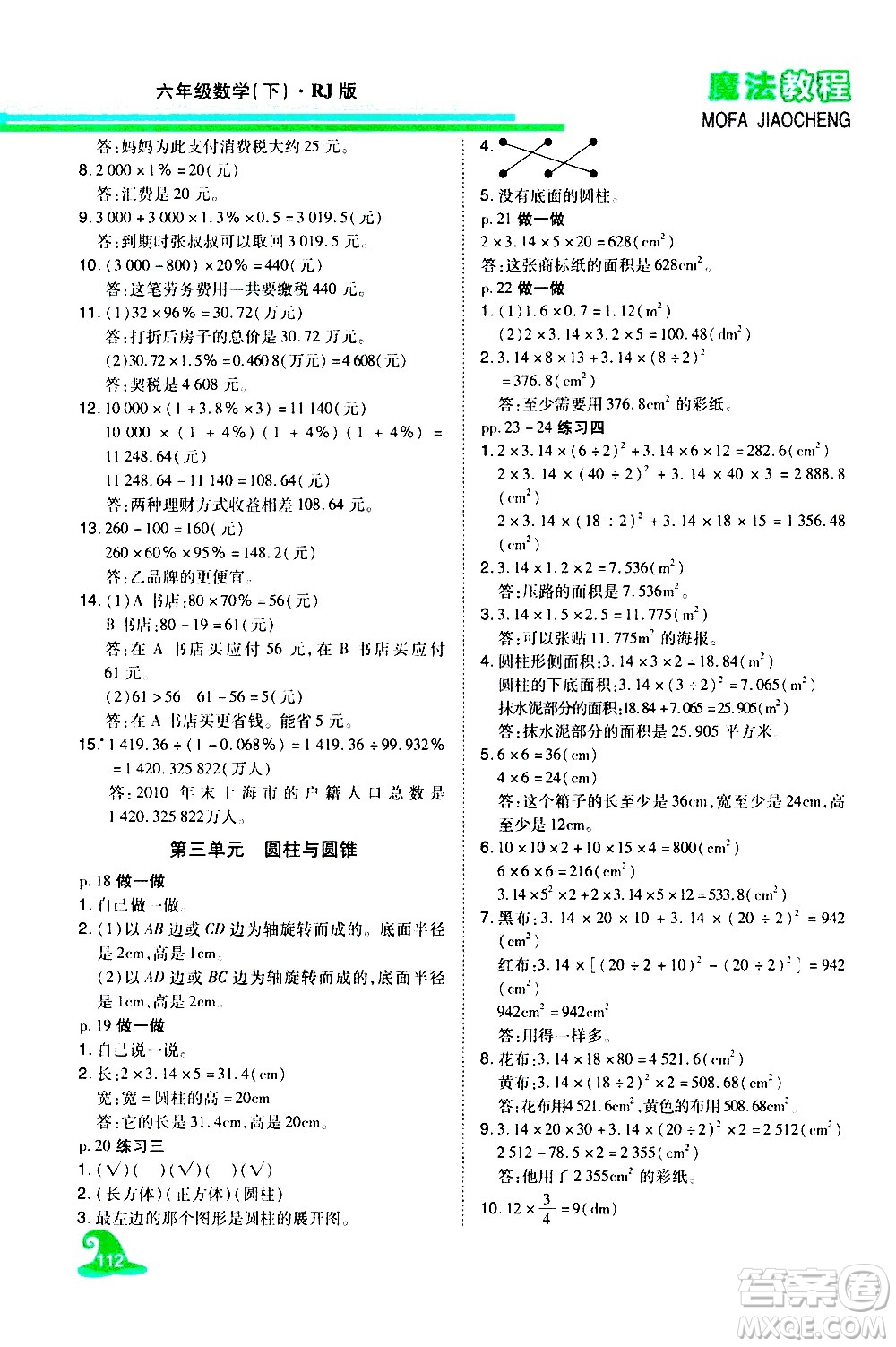 江西美術(shù)出版社2021魔法教程數(shù)學(xué)六年級下冊精解版RJ人教版答案