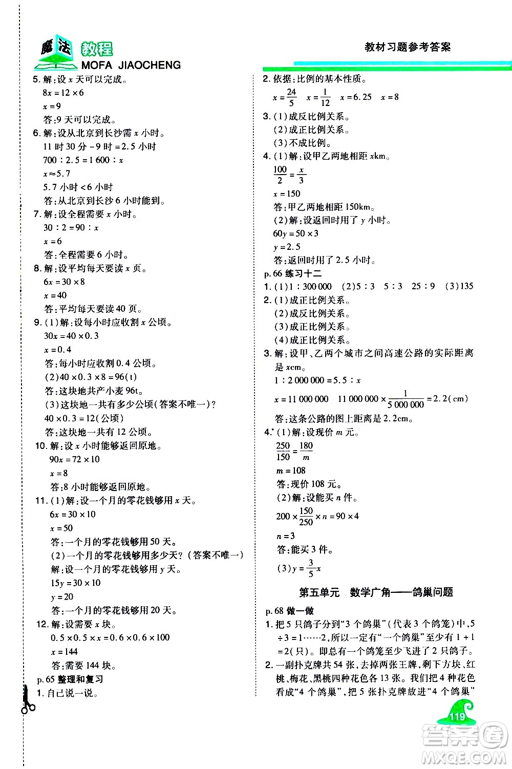 江西美術(shù)出版社2021魔法教程數(shù)學(xué)六年級下冊精解版RJ人教版答案