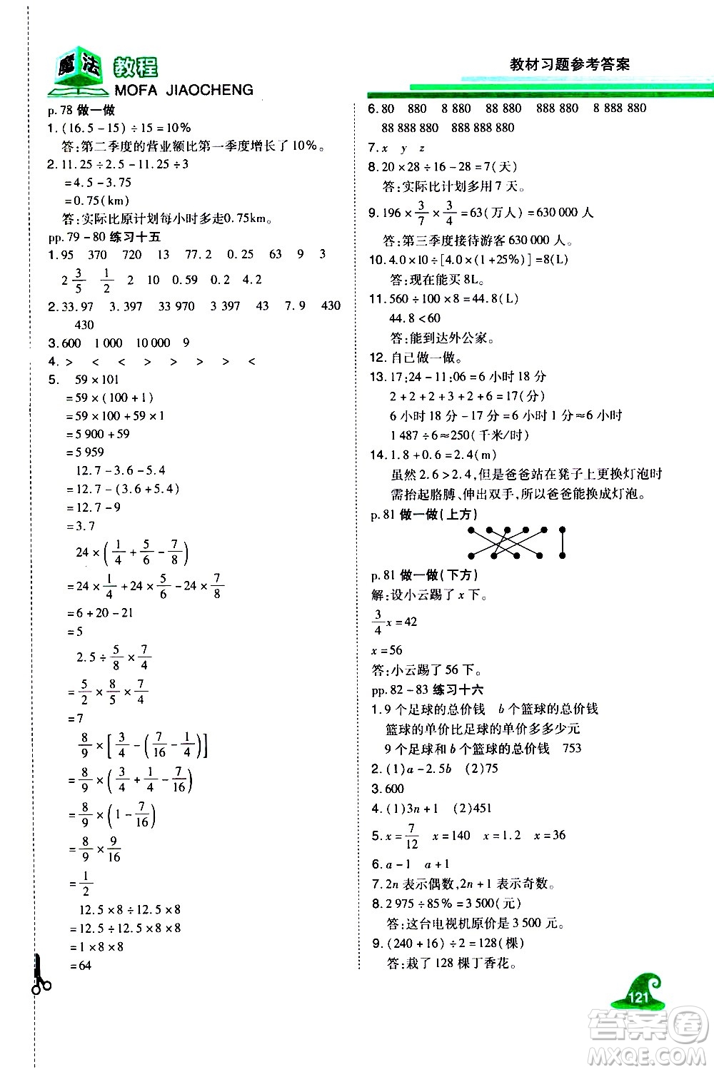 江西美術(shù)出版社2021魔法教程數(shù)學(xué)六年級下冊精解版RJ人教版答案