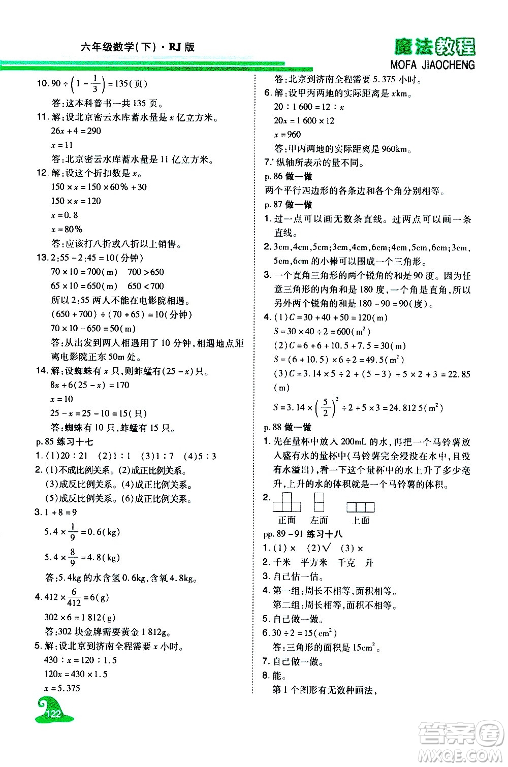 江西美術(shù)出版社2021魔法教程數(shù)學(xué)六年級下冊精解版RJ人教版答案