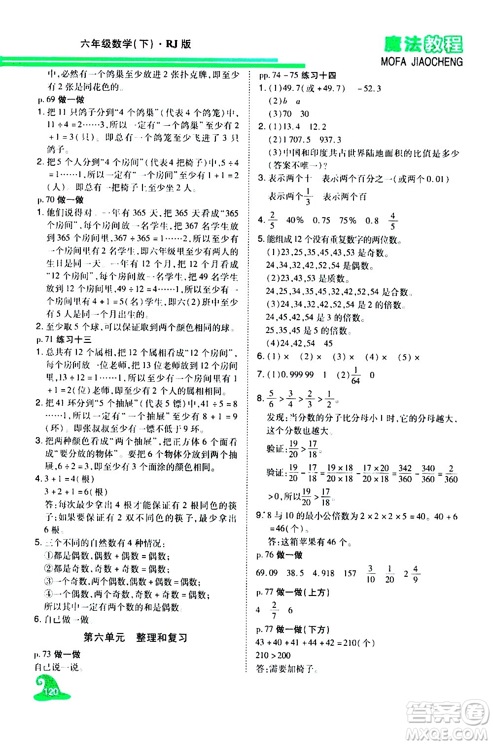 江西美術(shù)出版社2021魔法教程數(shù)學(xué)六年級下冊精解版RJ人教版答案