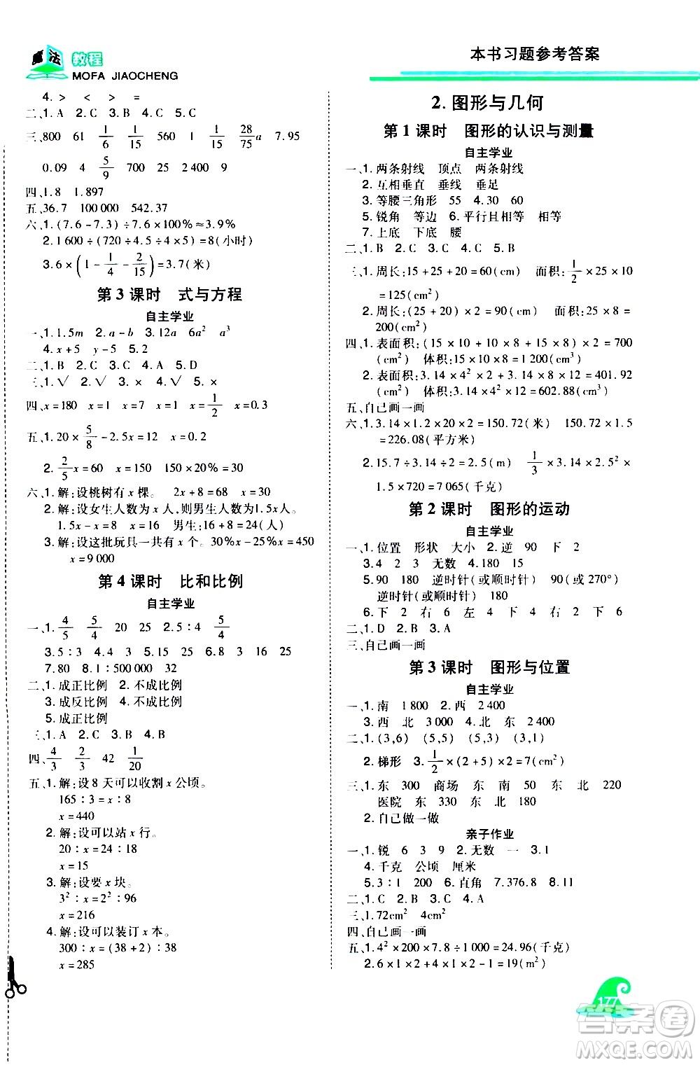 江西美術(shù)出版社2021魔法教程數(shù)學(xué)六年級下冊精練版RJ人教版答案