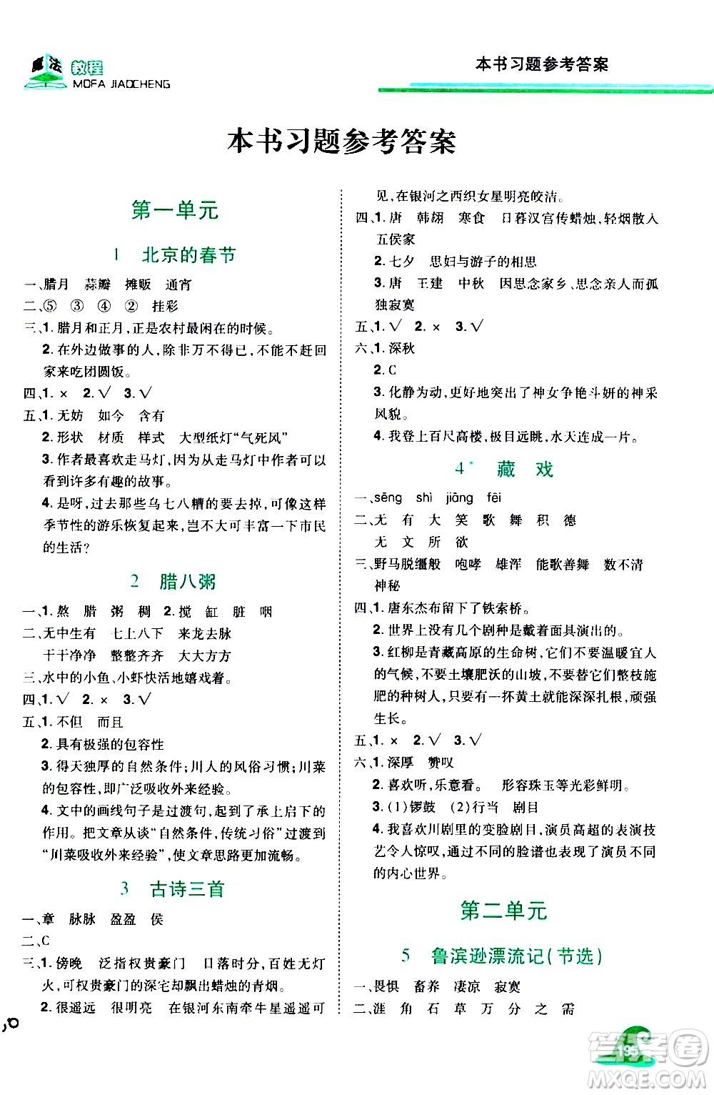 江西美術(shù)出版社2021魔法教程語文六年級下冊精解版RJ人教版答案